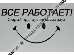 Все работает