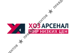 ХозАрсенал