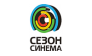 СЕЗОН СИНЕМА