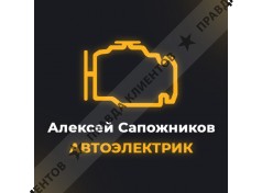 Автоэлектрик Сочи