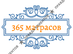 365матрасов
