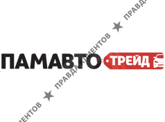 ПАМАВТО