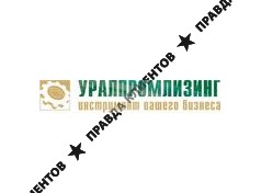 «Уралпромлизинг»