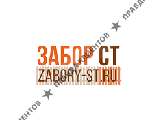 Забор СТ