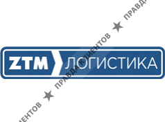 ZTM Логистика