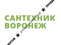 САНТЕХНИК ВОРОНЕЖ