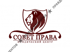 Юридический центр "Совет права"