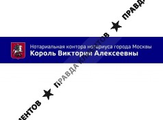 Нотариальная контора нотариуса города Москвы Король В.А.