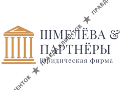 Юридическая фирма «Шмелева и Партнеры»