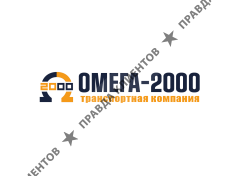 Омега-2000