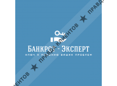 Банкрот-Эксперт