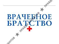 Благотворительный фонд “Врачебное братство”