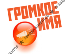 ГРОМКОЕ ИМЯ