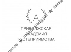 Приволжская Академия Гостеприимства