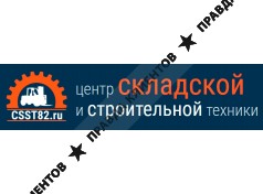 Центр Складской и Строительной Техники