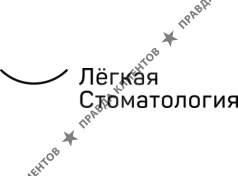 Лёгкая Стоматология