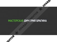 Мастерская Дмитрия Брагина