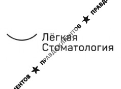 Лёгкая стоматология
