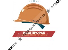 Ваш прораб - бригада по ремонту