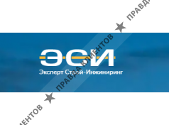 ООО «ЭкспертСтрой-Инжиниринг»