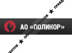 АО «Поликор»