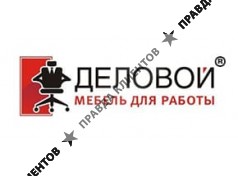 Деловой
