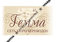 Бюро переводов с нотариальным заверением «Гемма»