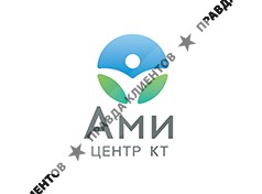 Центр КТ «Ами»