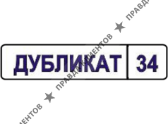 Дубликат 34