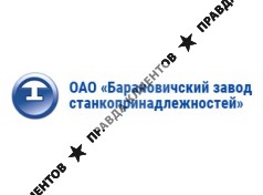 ОАО Барановичский завод станкопринадлежностей