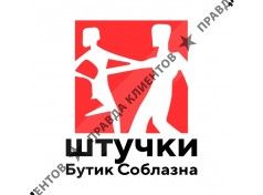 Бутик Соблазна Штучки