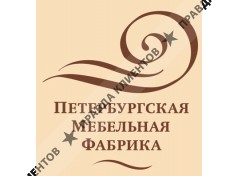 ПЕТЕРБУРГСКАЯ МЕБЕЛЬНАЯ ФАБРИКА