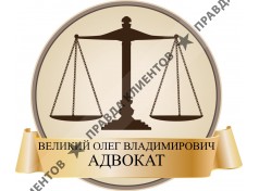 Адвокат Великий Олег Владимирович