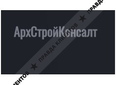 ООО АрхСтройКонсалт