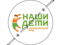 Благотворительный фонд "Наши Дети - Наше Будущее"