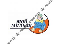 Мой малыш