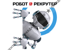 Робот рекрутер