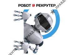 Робот рекрутер