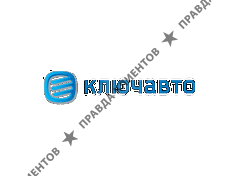КЛЮЧАВТО Волгоград