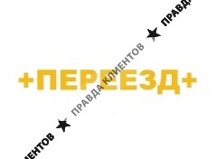 Переезд Плюс