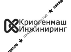 КРИОГЕНМАШ-ИНЖИНИРИНГ