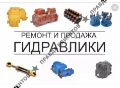 Ремонт гидравлики 24 часа.