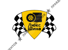 Люкс Шина