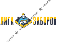 Лига Заборов