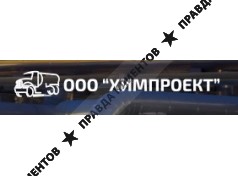 ООО «Химпроект»