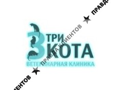 Ветеринарная клиника «Три Кота»