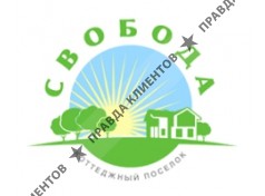 Коттеджный поселок «Свобода»