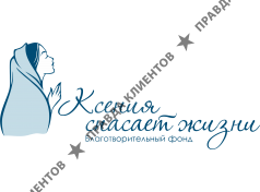 Благотворительный фонд «Ксения спасает жизни»