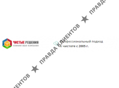 Клининговая компания Чистые Решения