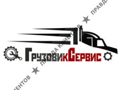 ГрузовикСервис